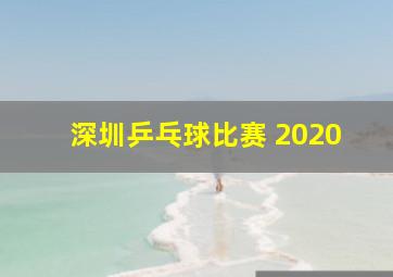 深圳乒乓球比赛 2020